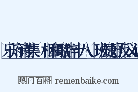 乐府诗集·相和歌辞十八·班婕妤反义词是什么意思的图片